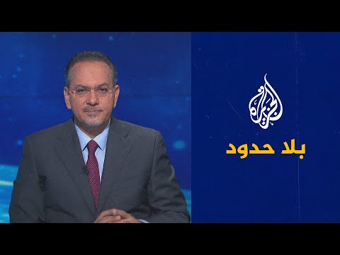 بلا حدود مع محمد الفكي سليمان وعضو مجلس السيادة السوداني السابق