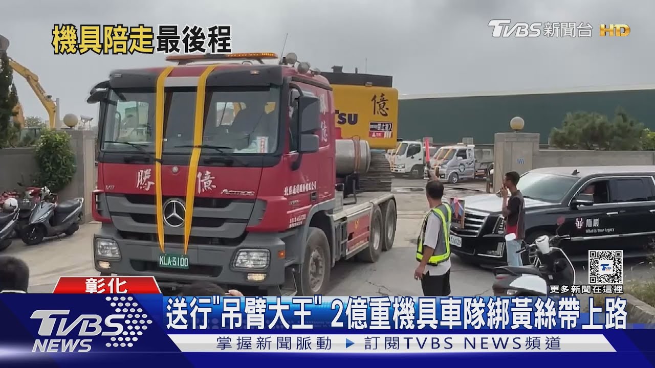 送行「吊臂大王」 2億重機具車隊綁黃絲帶上路