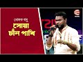 সোয়া চাঁন পাখি | Shua Chan Pakhi | Nolok Babu | Channel 24 Music
