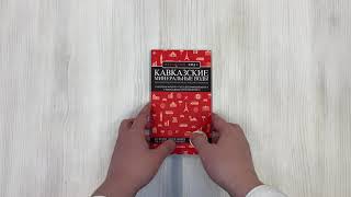 Видео о книге Кавказские Минеральные Воды — Минеральные воды, Пятигорск, Кисловодск, Архыз, Домбай, Приэльбрусье