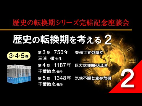 現代経済学科 【いまを知る・現代を考える山川歴史講座】歴史の転換期シリーズ完結記念座談会　歴史の転換期を考える2＜3・4・5巻＞