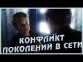 Конфликт поколений в сети (Переозвучка) 