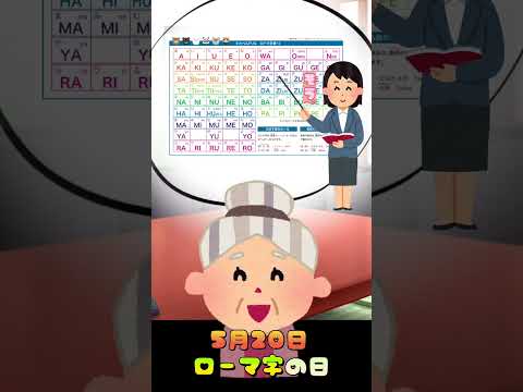 5月20日はローマ字の日 #shorts