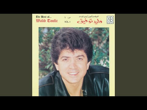 لمن هذا الجمال وليد توفيق