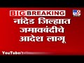 Nanded नांदेड जिल्ह्यात जमावबंदीचे आदेश �