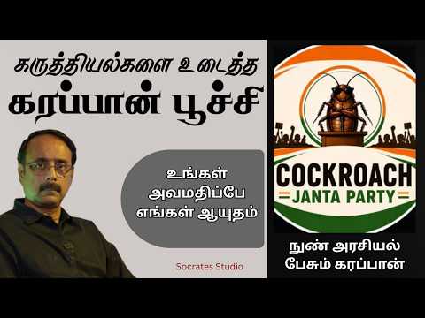 Micro Politics of Cockroach Party ll கரப்பான் பூச்சி கட்சி பேசும் நுண் அரசியல் ll பேரா. இரா.முரளி