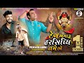 Dev Amaru Harsiddhi Tame Chho Pravin Luni Barodian Bapu Tappu Parmar