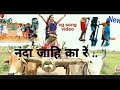 NANDA JAHI KA RE नंदा जाहि का रे NEW CG SONG VIDEO FILM BHULAN THE MAZE Vide
