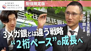 三井住友信託銀行 “2桁ペース”の成長戦略　米山社長にインタビュー【インタビュー未公開版】