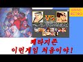 레트로게임 추억여행 쾌타지존 대만게임 개인적인 비교영상 快打至尊 Super 