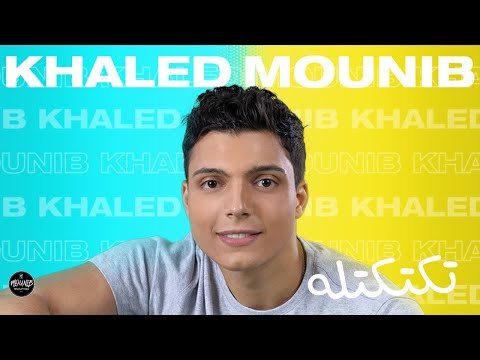 تكتكتله خالد منيب