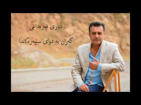Dyari Qaradaxi - Garan Ba Dway Sebarakanda دیاری قەرەداغی - گەڕان بە دوای سێبەرەکاندا