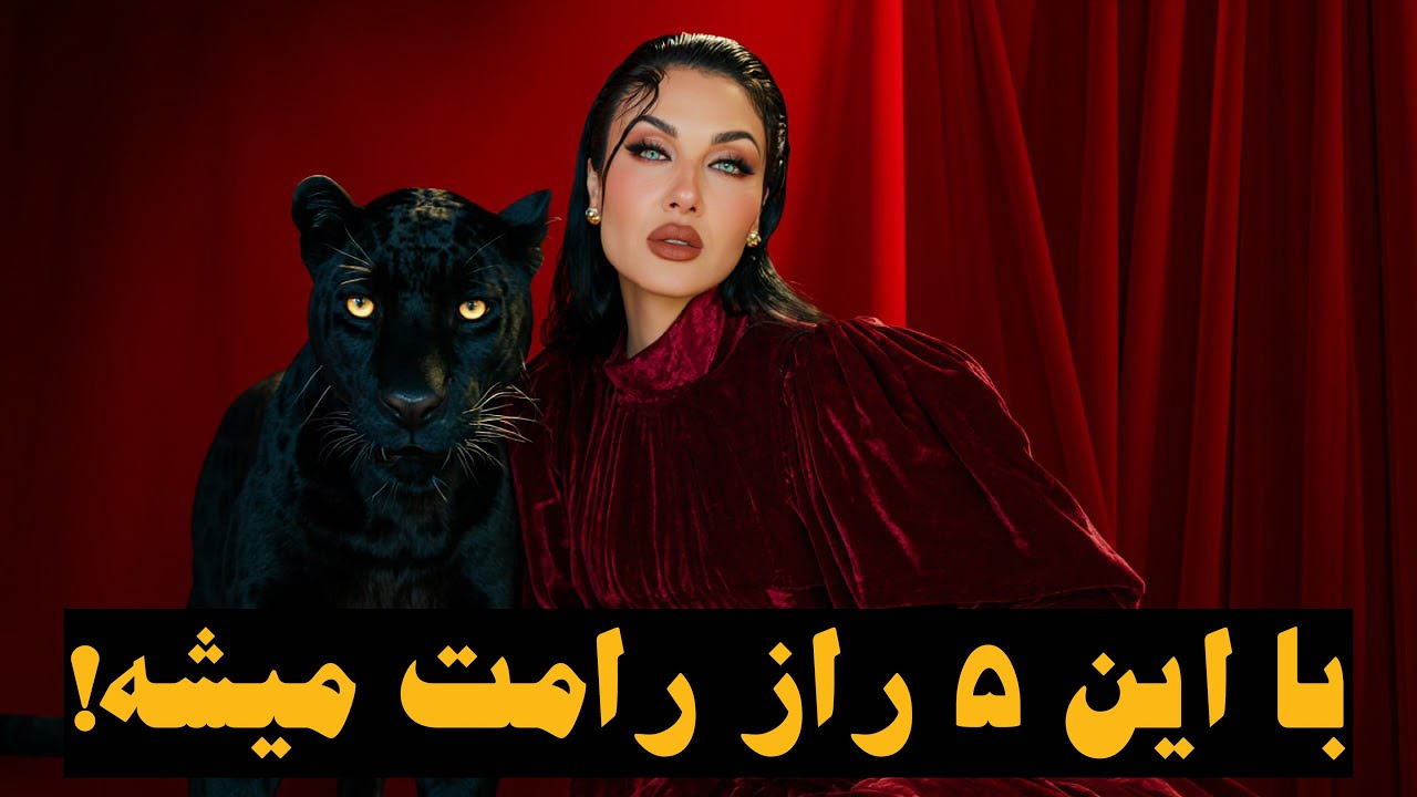 با این ۵ راز رامت میشه🤫