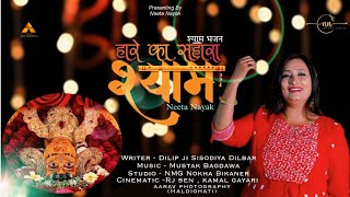 Hai Haare Ka Sahara Shyam — है हारें का सहारा श्याम: भजन devotional song