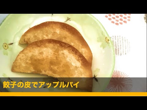 餃子の皮でアップルパイ