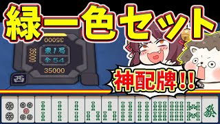 - 【雀魂】ポンするだけで役満確定www 配牌から勝ち確の緑一色セット!!