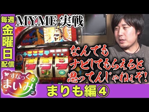 【MYMEを肴におじさん3人が…!?】すなっくまいみ２ #3 まりも編④　★★毎週金曜日配信★★