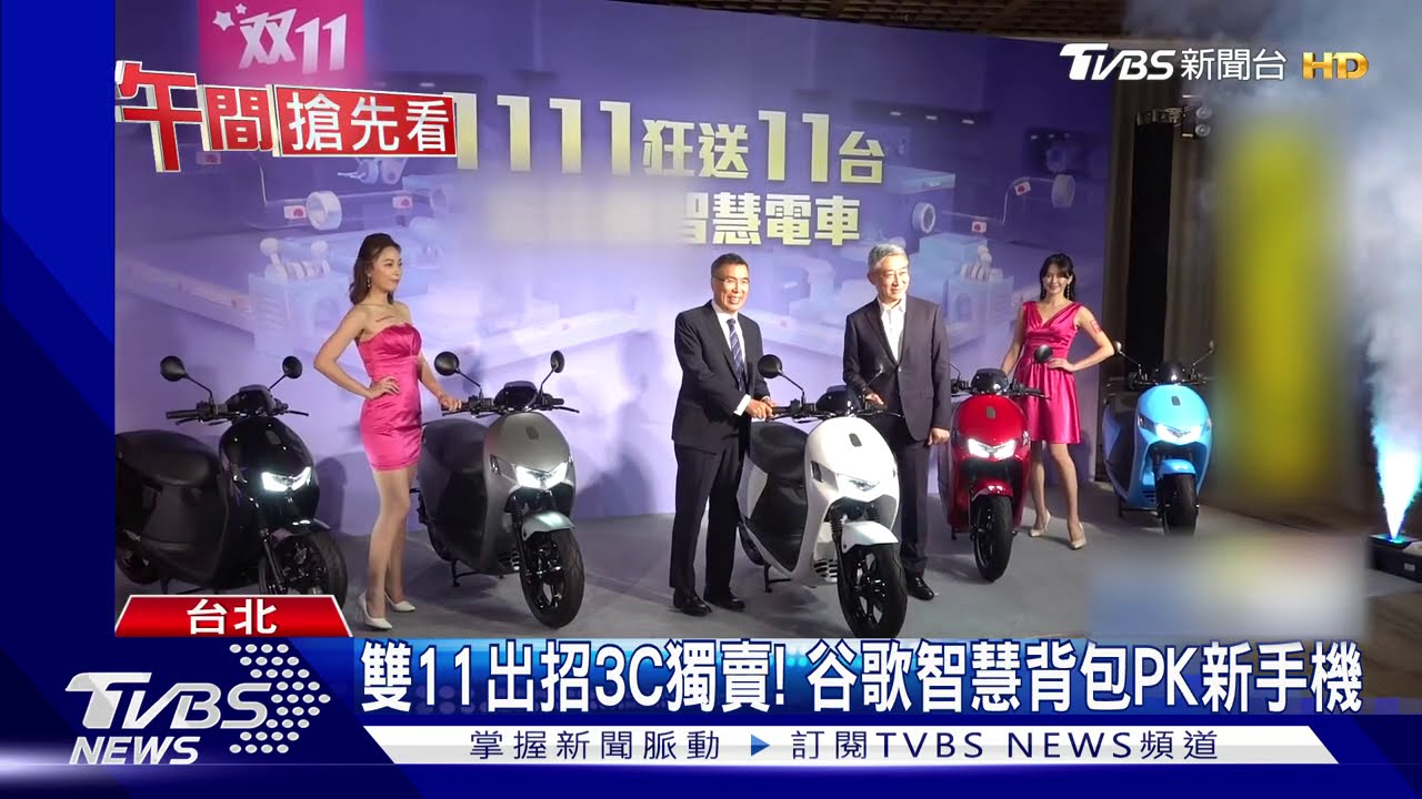 雙11出招3C獨賣! 谷歌智慧背包PK新手機