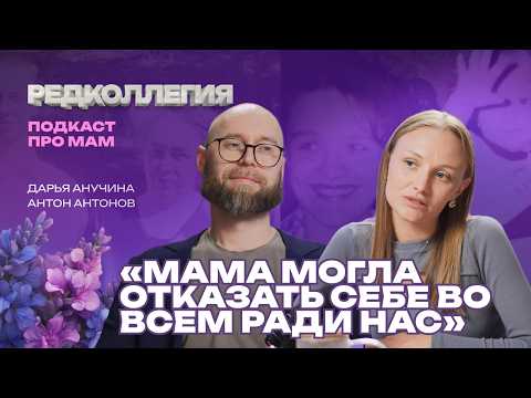 «Мама — в ее сердце помещается бесконечно много любви». Тёплый подкаст о благодарности маме