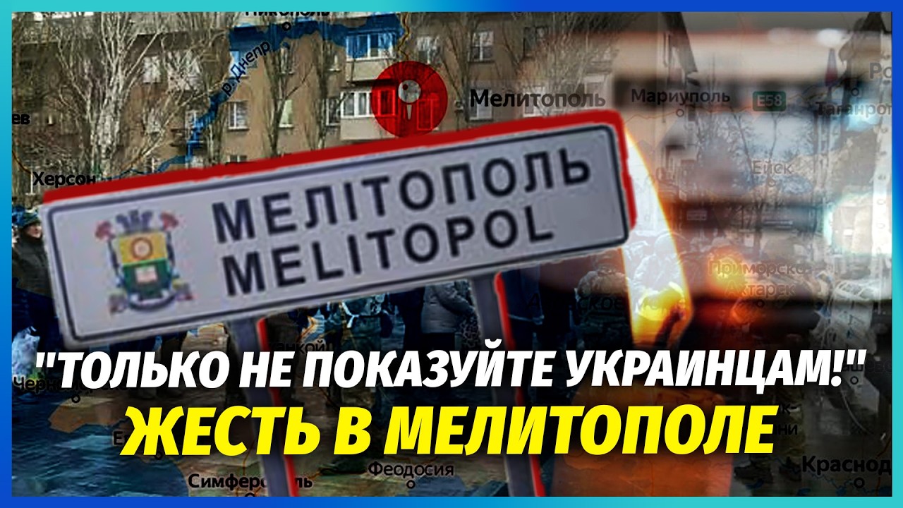 🔴Це ПОВНА *ОПА! КОЛАПС У МЕЛІТОПОЛІ. Місцевим ЗАБОРОНЯЮТЬ ПЕРЕДАВАТИ ВІДЕО. 