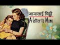 Amalai letter || A letter to MOM || Aama lai Chiithi