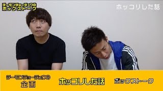 【ボックストーク】ホッコリした話