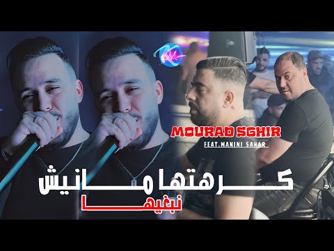Cheb Mourad Sghir 2024 Kolchi Tbedel Fiha © كرهتها مارانيش نبغيها ●Avec Manini Sahar ( Live Solazur)