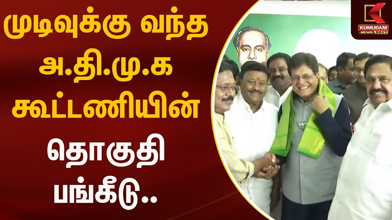 முடிவுக்கு வந்த அ.தி.மு.க கூட்டணியின் தொகுதி பங்கீடு.. | Seat Sharing | Alliance Talks