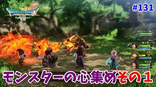#131【ドラクエ7 リメイク/初見ネタバレあり】モンスターの心集めその１【ドラゴンクエストVII Reimagined】