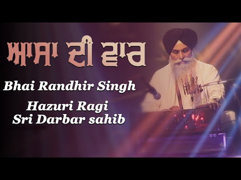 Aasa Di War - ਆਸਾ ਦੀ ਵਾਰ | Bhai Randhir Singh Hazuri Ragi Sri Darbar Sahib - Gurbani Studio - 2020