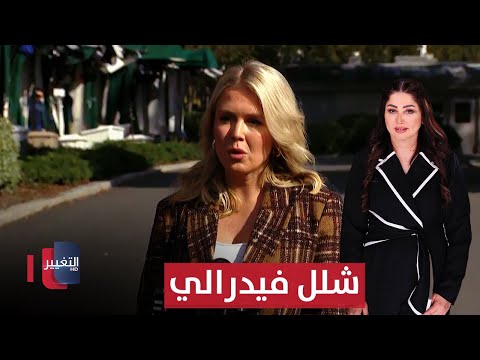 فيديو | شلل فيدرالي يضرب مؤسسات الولايات المتحدة وإيران تخطط لإغراق أوروبا | نشرة الثالثة