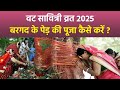 Vat Savitri Puja 2025 वट सावित्री व्रत में बरगद के प