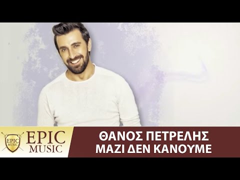 Θάνος Πετρέλης - Μαζί δεν κάνουμε - Official Lyric Video