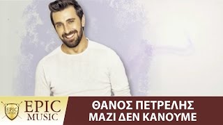 Θάνος Πετρέλης - Μαζί δεν κάνουμε - Official Lyric Video