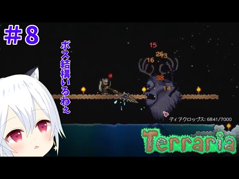 【Terraria】#8 手強いボスが普通になんとなく出現するけど倒せると最高じゃね。まだまだ居そうだなぁと思いつつ今日ものんびりやってこー【星神しおん】【ボイチェン】【Vtuber】