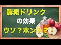 【怪しい】酵素ドリンクって一体なに?ダイエット効果はある?
