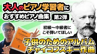 Download lagu 【ピアノ学習者必見】大人のピアノ学習者におすすめのピアノ曲集　第2弾『チャイコフスキー作曲　子供のアルバム 作品39』 【ピアノ雑記帳】 mp3
