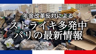 大規模ストライキが続くパリの現状。原因も解説！
