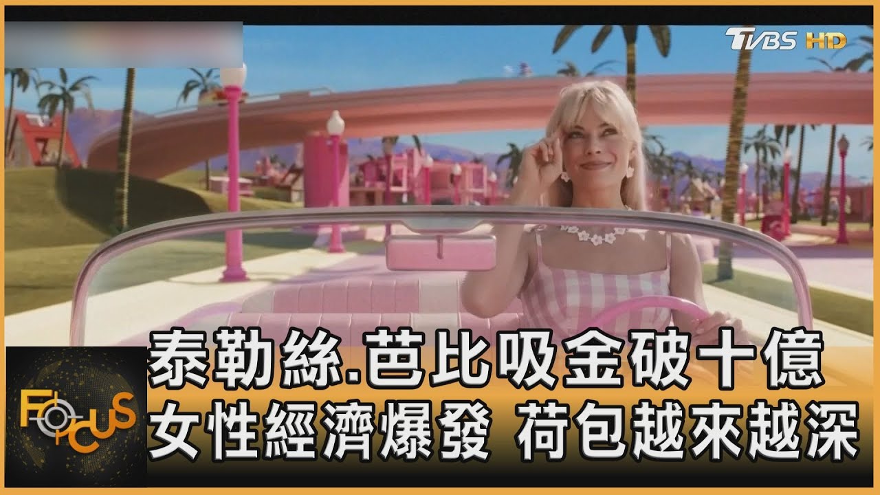 泰勒絲.芭比吸金破十億 女性經濟爆發.荷包越來越深