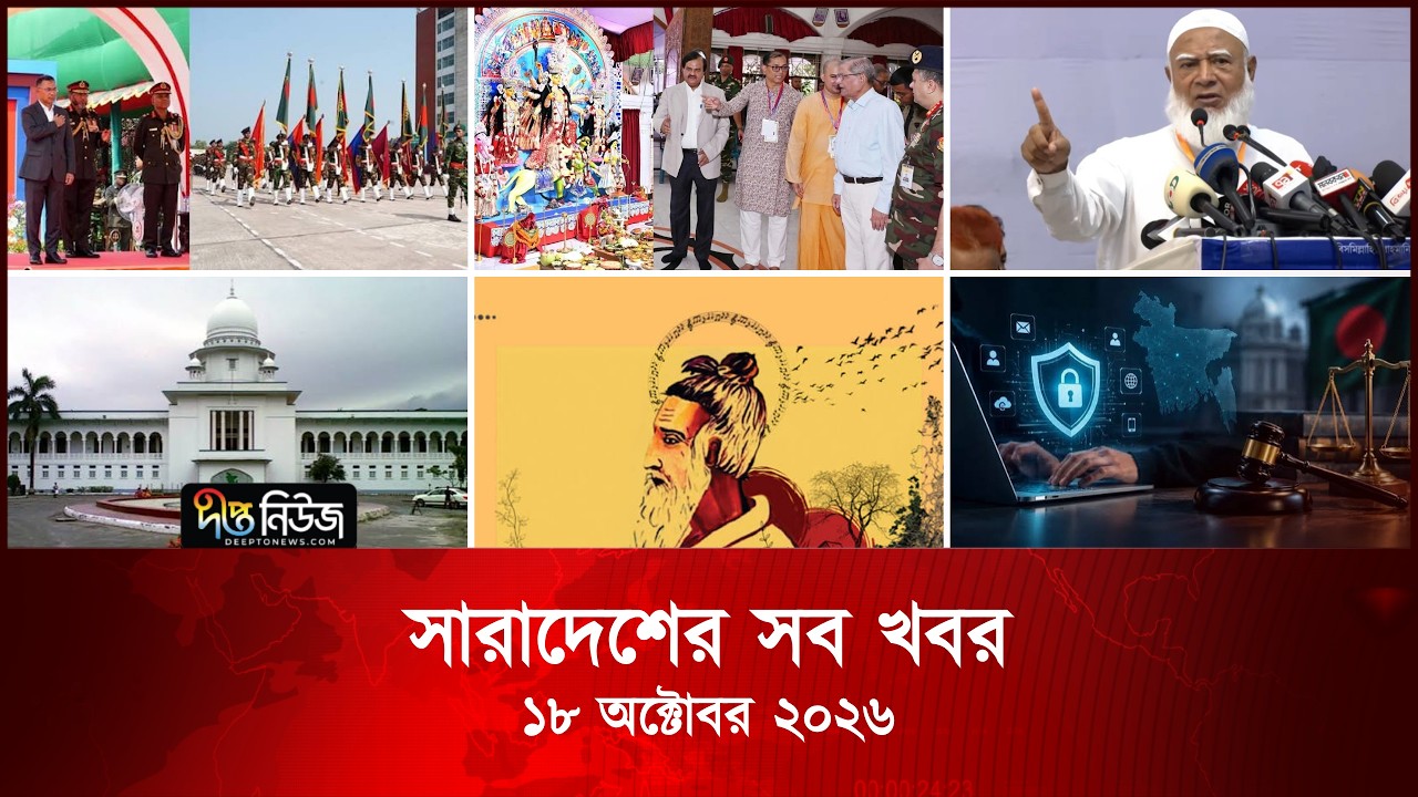 সারাদেশের সব খবর l Deepto TV National News l ১৮ অক্টোবর ২০২৬ l National News Bulletin