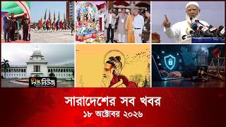 সারাদেশের সব খবর l Deepto TV National News l ১৮ অক্টোবর ২০২৬ l National News Bulletin