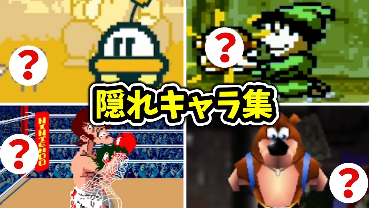 ゲームで発見された隠れキャラ集