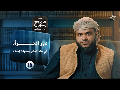 شرح المنهاج من ميراث النبوة 18 - دور المرأة