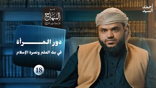 صورة شرح المنهاج من ميراث النبوة ١٨ | دور المرأة | أحمد السيد