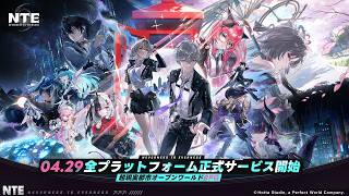 【NTE】正式リリースPV丨Play on!