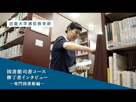 法律学科 【近畿大学通信教育部】図書館司書コース修了者インタビュー　―司書の仕事について　専門図書館編―