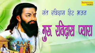 Bhajan || Guru Ravi Daas Pyara || गुरु रवि दास प्यारा || Pasi Kesari || Sant Ravi Daas hit Bhajan