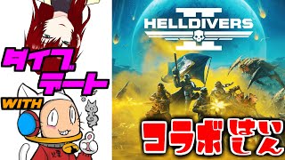 【HELLDIVERS2】新米ダイバーがデートへゆく！ with 煙ちゃん【コラボ配信】