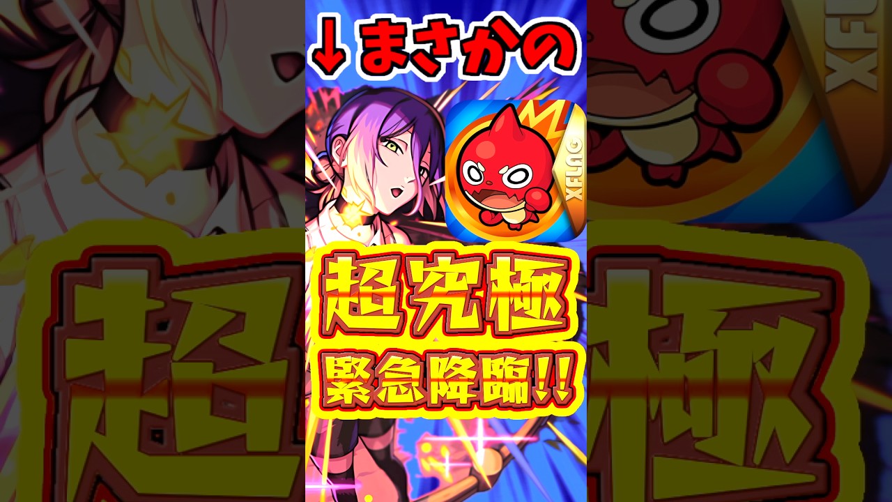 【モンスト】まさかの緊急降臨?!超究極"レゼ"でもネオが適正?? #モンスト #超究極 #レゼ