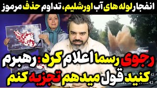 رجوی رسما اعلام کرد: رهبرم کنید، قول میدهم کردستان را جدا کنم / انفجار لوله های آب اورشلیم